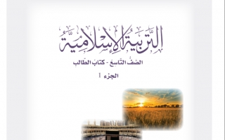 كتاب الطالب تربية إسلامية الصف التاسع العام الفصل الأول
