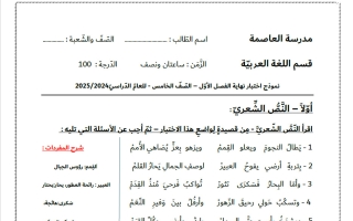 نموذج اختبار نهائي وفق الهيكل لغة عربية الصف الخامس الفصل الأول