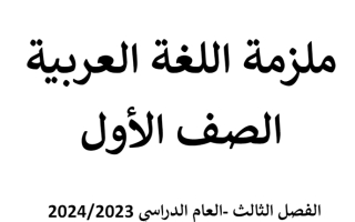 أوراق عمل ملزمة مراجعة اللغة العربية الصف الأول الفصل الثالث