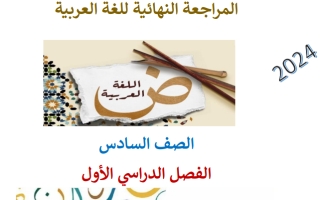 مراجعة نهائية اللغة العربية الصف السادس الفصل الأول