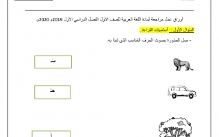 أوراق عمل ومراجعة عامة لغة عربية الصف الأول الفصل الأول - نموذج 1