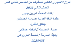 شرح الاختباري الكتابي اللغة العربية للصفوف من الخامس إلى الثاني عشر الفصل الثاني