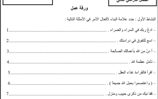 ورقة عمل درس فعل الأمر عربي الصف الثامن الفصل الثاني