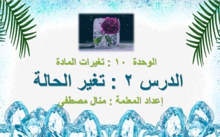 حل درس تغير الحالة العلوم المتكاملة الصف الثاني الفصل الثالث