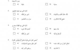 أوراق عمل اختيار من متعدد مع الحل تربية إسلامية الصف السادس