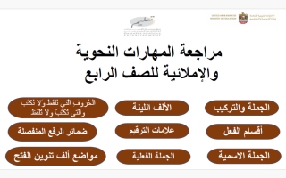 مراجعة شاملة لمهارات اللغة العربية الصف الرابع الفصل الأول