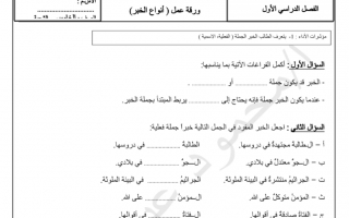 ورق عمل أنواع الخبر في الجملة الاسمية عربي صف خامس