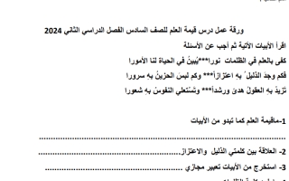 ورقة عمل داعمة درس قيمة العلم لغة عربية الصف السادس