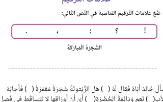 ورقة عمل داعمة درس علامات الترقيم اللغة العربية الصف الثالث
