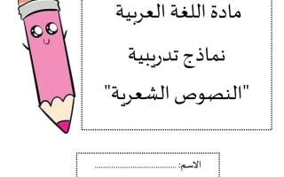 مراجعة تدريبية النصوص الشعرية اللغة العربية الصف الثالث الفصل الثاني
