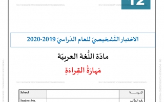 اختبار القراءة لغة عربية الصف الثاني عشر الفصل الأول - نموذج 1