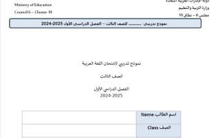 النموذج الثاني لمراجعة الاختبار النهائي لغة عربية الصف الثالث الفصل الأول 2024-2025