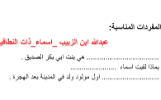 ورقة عمل درس اسماء بنت أبي بكر تربية إسلامية الصف الأول - نموذج 1
