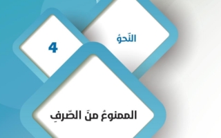 حل درس الممنوع من الصرف لغة عربية للصف التاسع الفصل الثاني