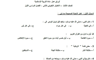 الاختبار التكويني الثاني التربية الإسلامية الصف الثالث