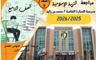 حل مراجعة الاختبار النهائي تربية اسلامية الصف التاسع عام الفصل الأول 2025-2026
