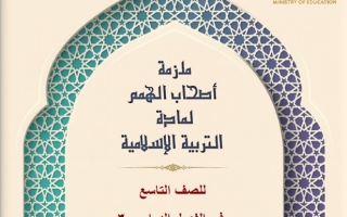 ملزمة أصحاب الهمم التربية الإسلامية الصف التاسع الفصل الثالث