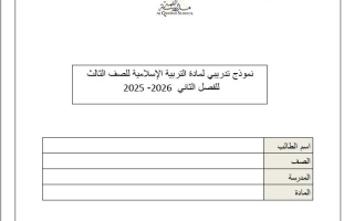 حل نموذج تدريبي التقويم الأول التربية الإسلامية الصف الثالث الفصل الثاني
