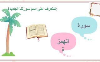 حل درس سورة الهمزة التربية الاسلامية الصف الثالث