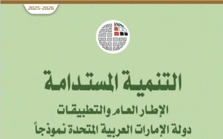 كتاب التنمية المستدامة الدراسات الإجتماعية والتربية الوطنية الصف العاشر الفصل الدراسي الثاني 2025-2026