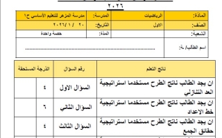 اختبار التقويم الأول الوحدة الرابعة الرياضيات المتكاملة الصف الأول الفصل الثاني