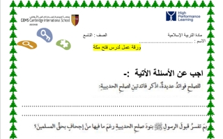 ورقة عمل درس فتح مكة تربية إسلامية الصف الثامن - نموذج 1