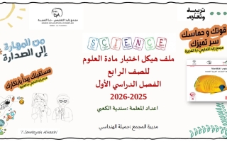 ملف هيكل اختبار العلوم المتكاملة الصف الرابع عام