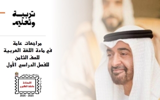 مراجعة عامة اللغة العربية الصف الثامن