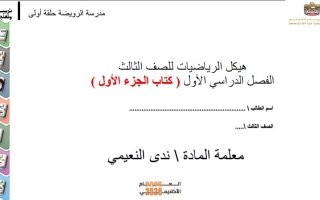 أسئلة هيكل الجزء الأول الرياضيات المتكاملة الصف الثالث