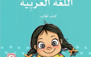 كتاب الطالب المجلد الثاني اللغة العربية الصف الثالث الفصل الدراسي الثاني 2025-2026