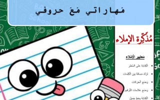 مذكرة الإملاء مهارتي مع الحروف اللغة العربية الصف الثاني