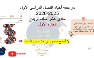 مراجعة حسب الهيكل الوزاري أحياء الصف الحادي عشر بريدج متقدم