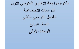 مذكرة مراجعة الاختبار التكويني الأول الدراسات الإجتماعية والتربية الوطنية الصف الرابع الفصل الثاني