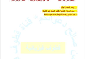 مراجعة صفحات الهيكل الفيزياء الصف الثاني عشر متقدم