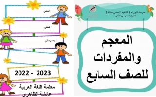 أوراق عمل المعجم والمفردات اللغة العربية الصف السابع الفصل الأول