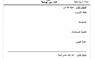 أوراق عمل وحدة بيئتي الإماراتية اجتماعيات الصف الثالث - نموذج 2