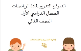النموذج التدريبي رياضيات الصف الثاني الفصل الأول