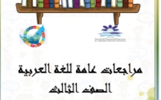 مراجعة عامة إثرائية هيكل امتحان اللغة العربية الصف الثالث الفصل الثالث 2022 2023