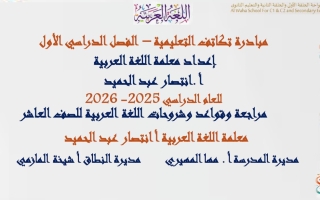 مراجعة وقواعد وشروحات اللغة العربية الصف العاشر