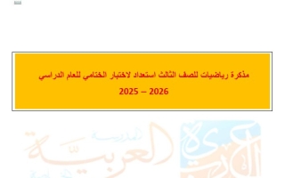 مذكرة استعداد لاختبار الختامي الرياضيات المتكاملة الصف الثالث الفصل الثالث