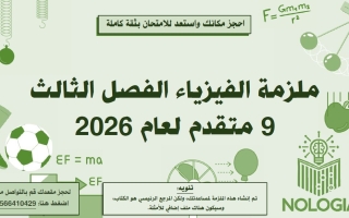 ملزمة شاملة الفصل الدراسي الثالث الفيزياء الصف التاسع متقدم الفصل الثالث