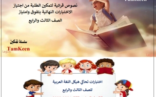 اختبار داعم هيكل امتحان اللغة العربية الصف الثالث والرابع الفصل الثاني 2023-2024