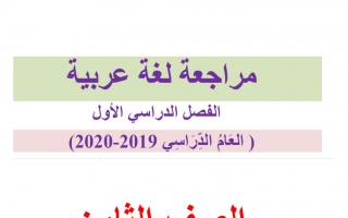مراجعة لغة عربية الصف الثامن الفصل الأول - نموذج 4