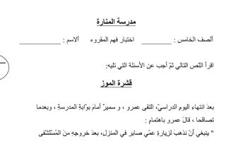 اختبار فهم المقروء درس قشرة الموز اللغة العربية الصف الخامس
