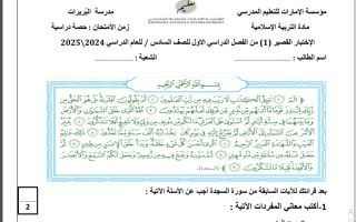 اختبار قصير أول التربية الإسلامية الصف السادس الفصل الأول