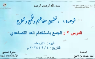 حل درس الجمع باستخدام العد التصاعدي الرياضيات المتكاملة الصف الثاني