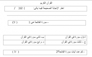 اختبار تحديد المستوى التربية الإسلامية الصف الثاني الفصل الأول