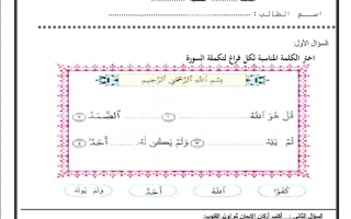 أوراق عمل متنوعة تربية إسلامية الصف الأول الفصل الثاني