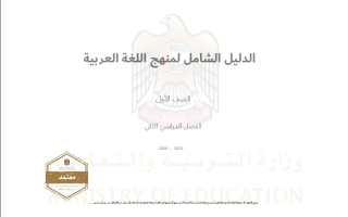 الدليل الشامل اللغة العربية الصف الأول الفصل الدراسي الثاني 2025-2026