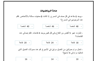 أوراق عمل اختيار من متعدد رياضيات الصف الثالث الفصل الثاني